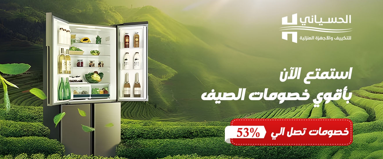 عروض الثلاجات