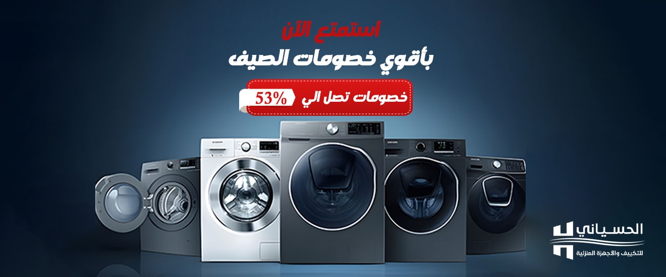 الغسالات